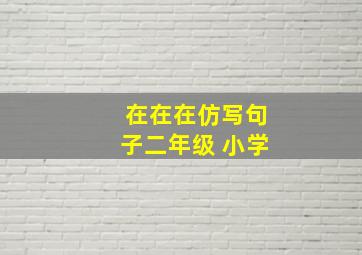 在在在仿写句子二年级 小学